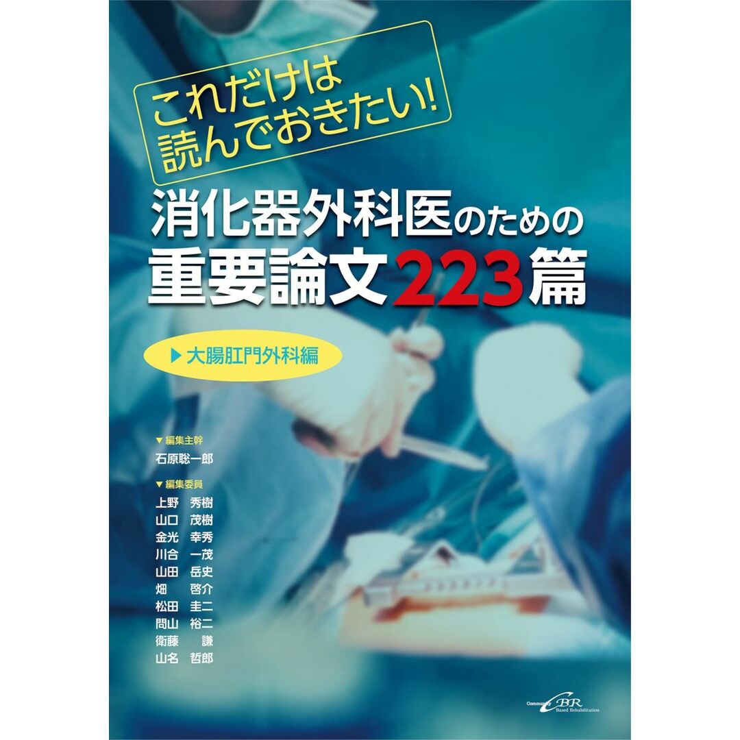 これだけは読んでおきたい! 消化器外科医のための重要論文223篇＜大腸肛門外科編＞ [単行本（ソフトカバー）] 石原 聡一郎 上野 秀樹 山口 茂樹 金光 幸秀 川合 一茂 山田 岳史 畑 啓介 問山 裕二 衛藤 謙; 山名 哲郎 エンタメ/ホビーの本(語学/参考書)の商品写真