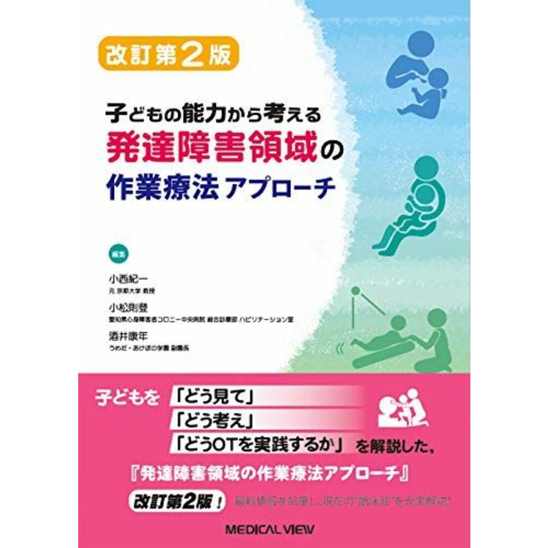 子どもの能力から考える 発達障害領域の作業療法アプローチ 改訂第2版 エンタメ/ホビーの本(語学/参考書)の商品写真