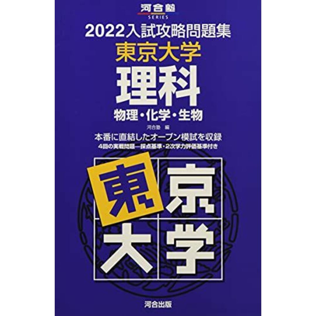 入試攻略問題集東京大学理科 (2022) (河合塾シリーズ) エンタメ/ホビーの本(語学/参考書)の商品写真