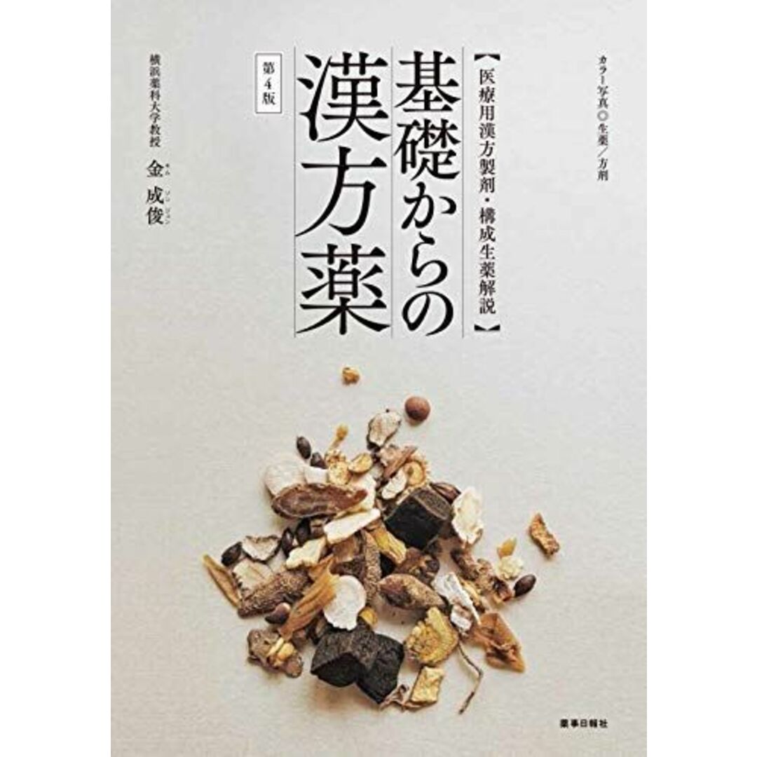 基礎からの漢方薬 第4版 【医療用漢方製剤・構成生薬解説】 エンタメ/ホビーの本(語学/参考書)の商品写真