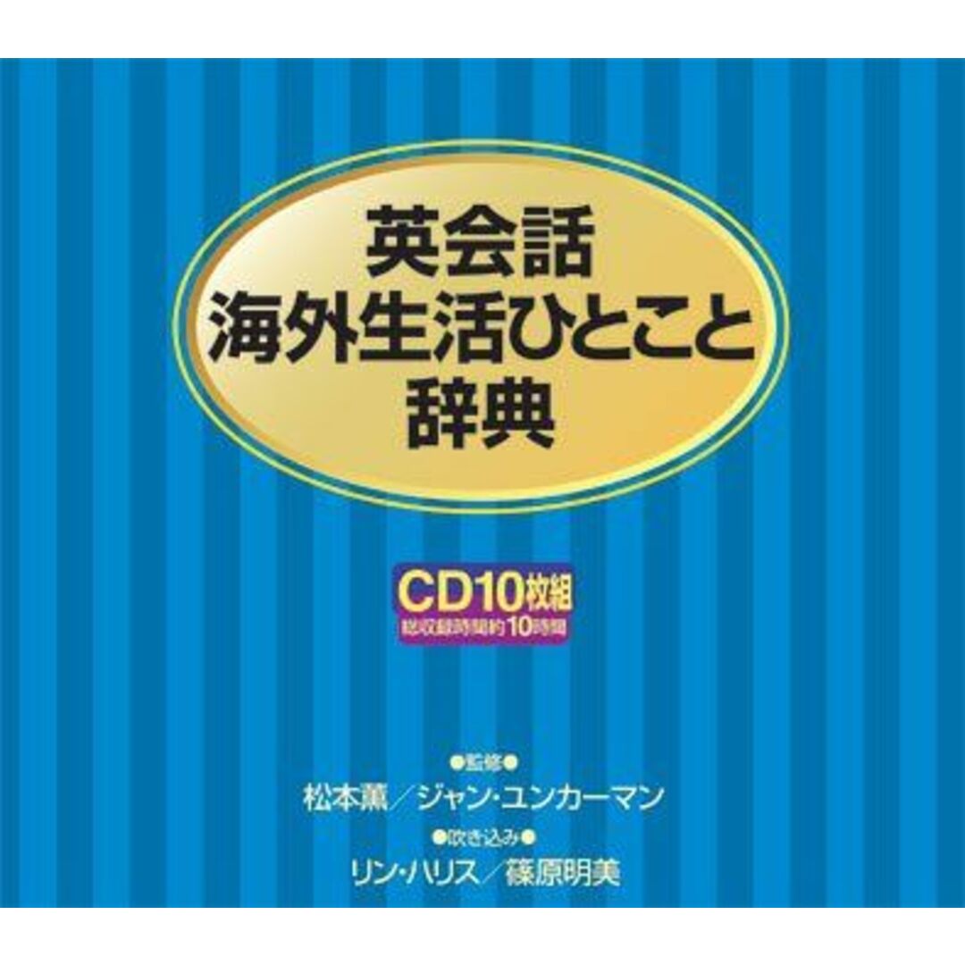 CD 英会話海外生活ひとこと辞典CD () エンタメ/ホビーの本(語学/参考書)の商品写真