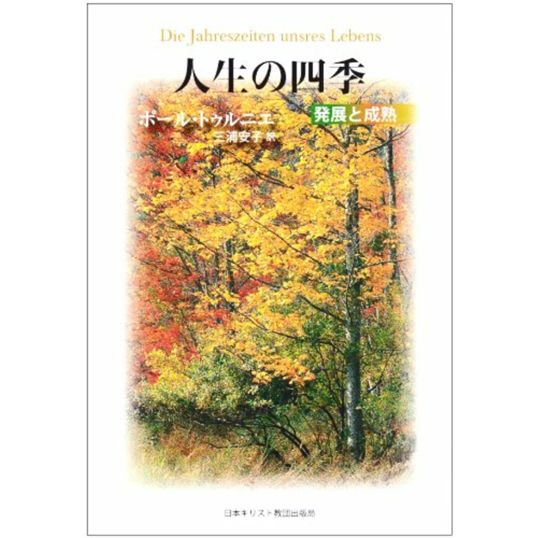 人生の四季: 発展と成熟 エンタメ/ホビーの本(語学/参考書)の商品写真