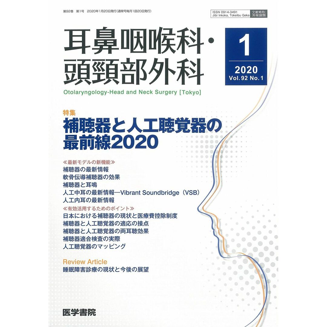 耳鼻咽喉科・頭頸部外科 2020年 1月号 特集 補聴器と人工聴覚器の最前線2020 エンタメ/ホビーの本(語学/参考書)の商品写真