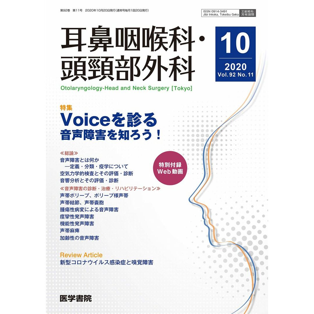耳鼻咽喉科・頭頸部外科 2020年 10月号 特集 Voiceを診る 音声障害を知ろう! 〔特別付録Web動画〕 エンタメ/ホビーの本(語学/参考書)の商品写真