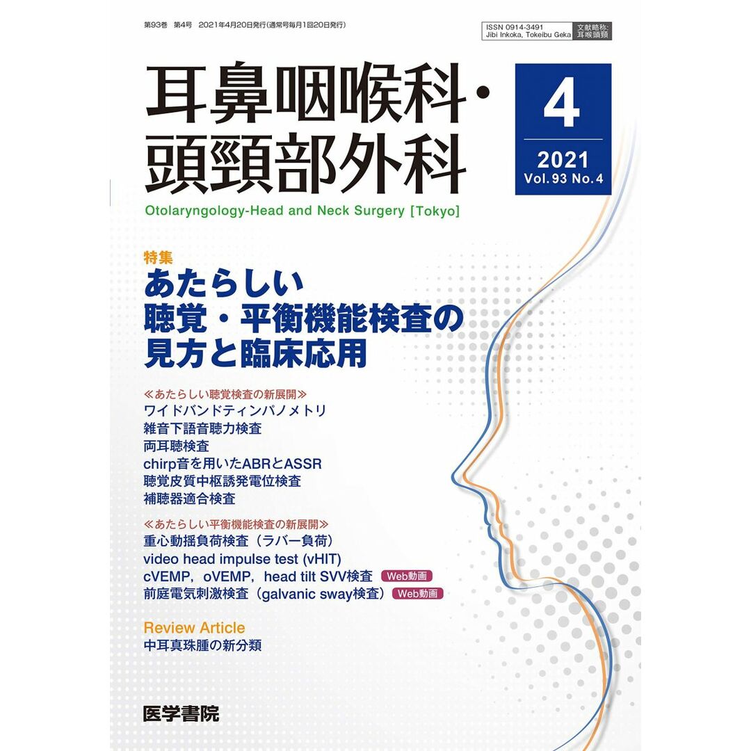 耳鼻咽喉科・頭頸部外科 2021年 4月号 特集 あたらしい聴覚・平衡機能検査の見方と臨床応用 エンタメ/ホビーの本(語学/参考書)の商品写真