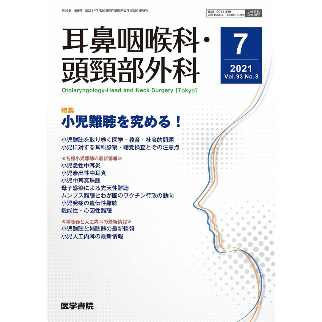 耳鼻咽喉科・頭頸部外科 2021年 7月号 特集 小児難聴を究める! エンタメ/ホビーの本(語学/参考書)の商品写真