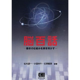 脳百話: 動きの仕組みを解き明かす