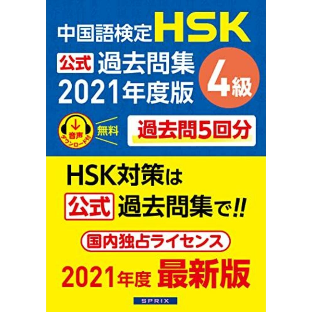 中国語検定HSK公式過去問集4級 2021年度版 エンタメ/ホビーの本(語学/参考書)の商品写真