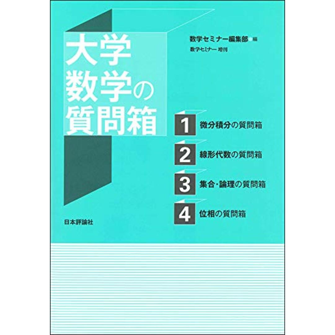 大学数学の質問箱 数学セミナー増刊 エンタメ/ホビーの本(語学/参考書)の商品写真
