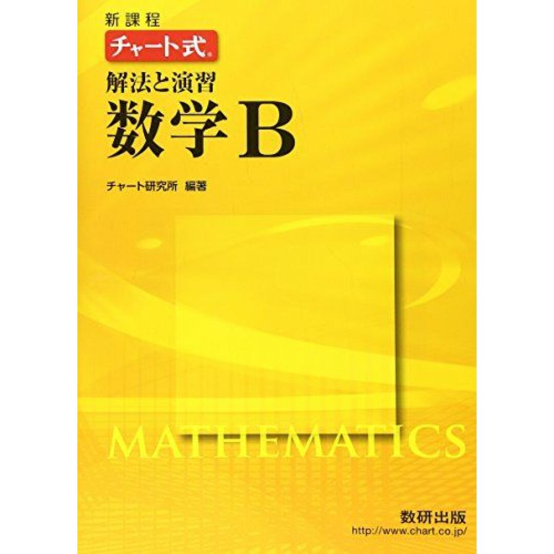 新課程チャート式解法と演習数学B エンタメ/ホビーの本(語学/参考書)の商品写真