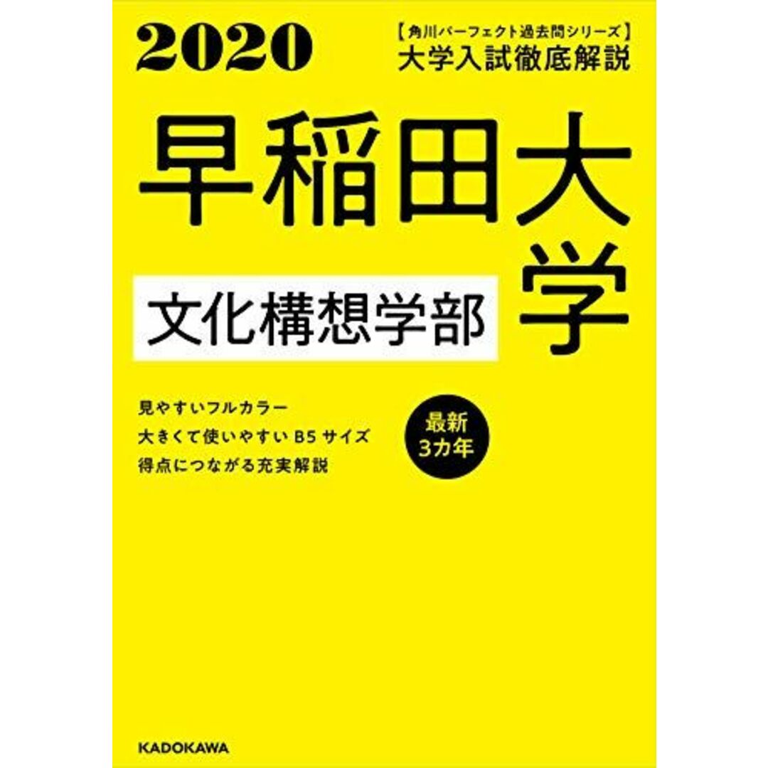 角川パーフェクト過去問シリーズ 2020年用 大学入試徹底解説 早稲田大学 文化構想学部 最新3カ年 エンタメ/ホビーの本(語学/参考書)の商品写真