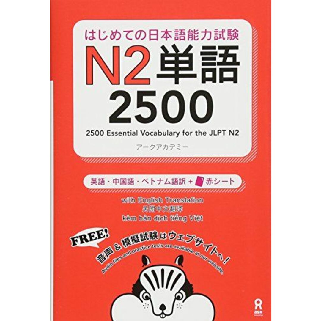 はじめての日本語能力試験 N2単語 2500 Hajimete no Nihongo Nouryoku-shiken N2 Tango 2500(English/Chinese/Vietnamese Edition) (はじめての日本語能力試験 単語) エンタメ/ホビーの本(語学/参考書)の商品写真