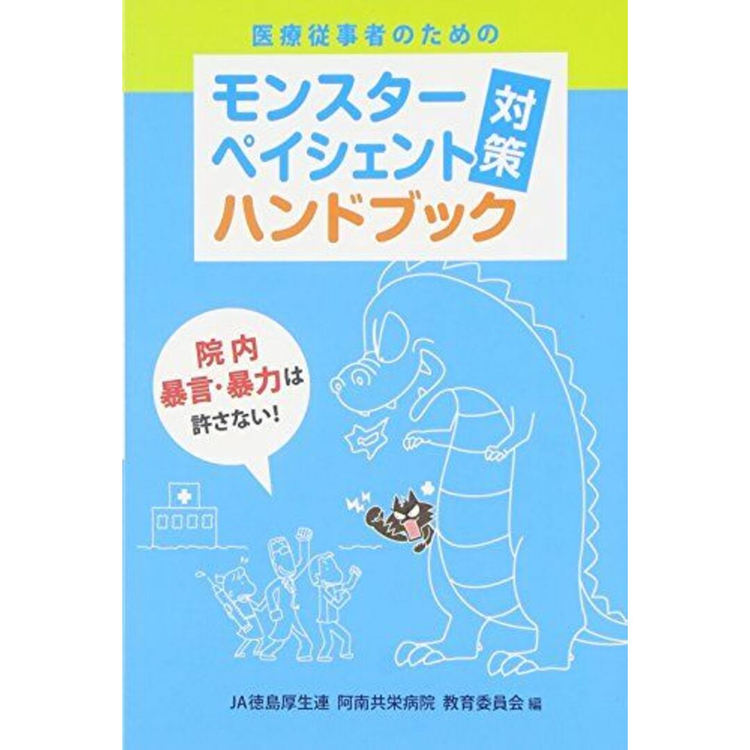 医療従事者のためのモンスターペイシェント「対策」ハンドブック―院内暴言・暴力は許さない! エンタメ/ホビーの本(語学/参考書)の商品写真