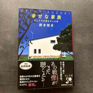 幸せな家族(文学/小説)