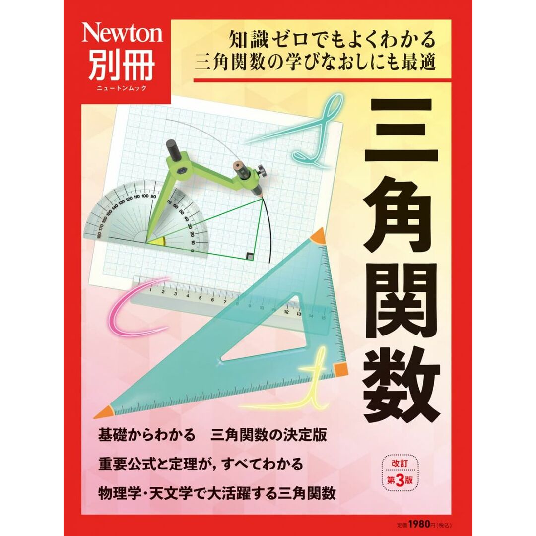 別冊 三角関数 改訂第3版 (ニュートン別冊) エンタメ/ホビーの本(語学/参考書)の商品写真