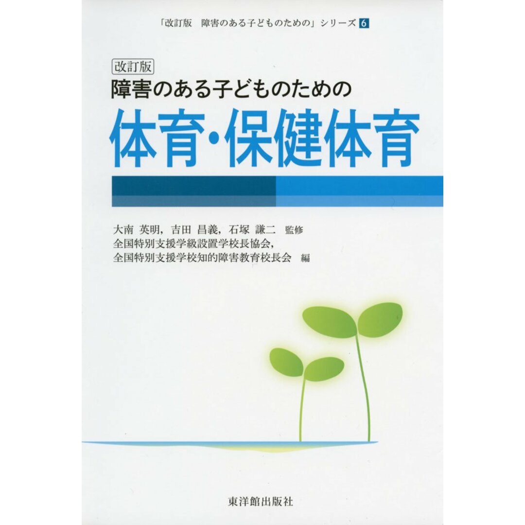 改訂版 障害のある子どものための体育・保健体育 (「改訂版 障害のある子どものための」シリーズ) エンタメ/ホビーの本(語学/参考書)の商品写真