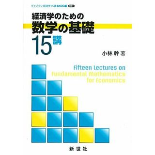 経済学のための数学の基礎15講 (ライブラリ経済学15講 BASIC編 別巻 1)