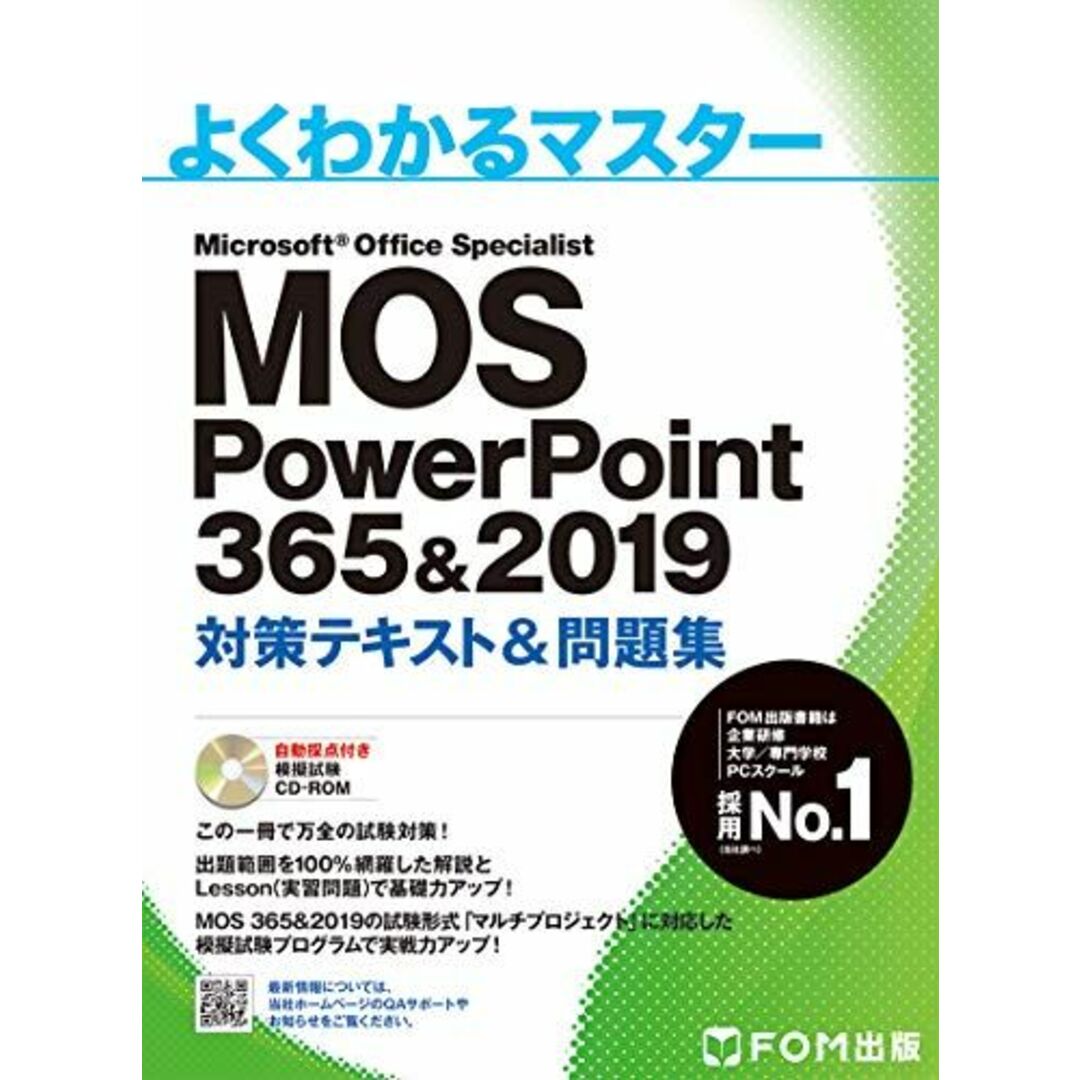 MOS PowerPoint 365&2019 対策テキスト&問題集 (よくわかるマスター) エンタメ/ホビーの本(語学/参考書)の商品写真