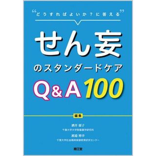 せん妄のスタンダ-ドケアQ&A100: どうすればよいか?に答える