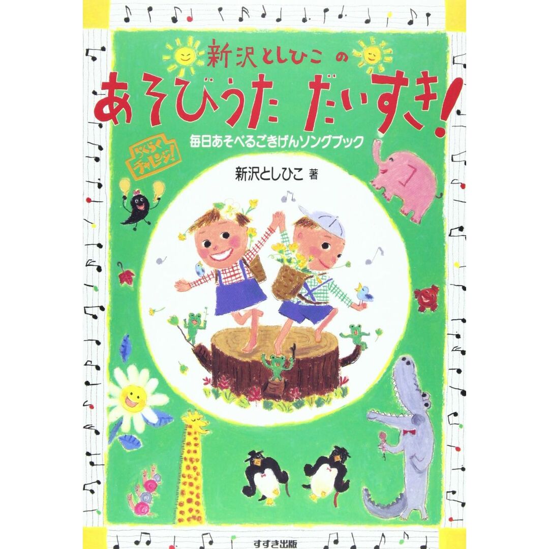 新沢としひこのあそびうただいすき: 毎日あそべるごきげんソングブック (らくらくチャレンジ) エンタメ/ホビーの本(語学/参考書)の商品写真