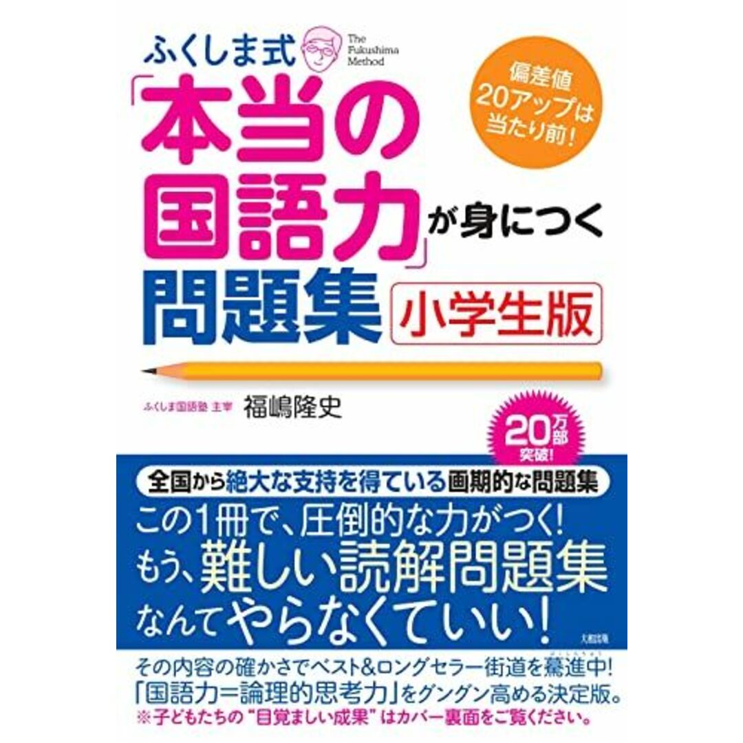 ふくしま式「本当の国語力」が身につく問題集〔小学生版〕 エンタメ/ホビーの本(語学/参考書)の商品写真