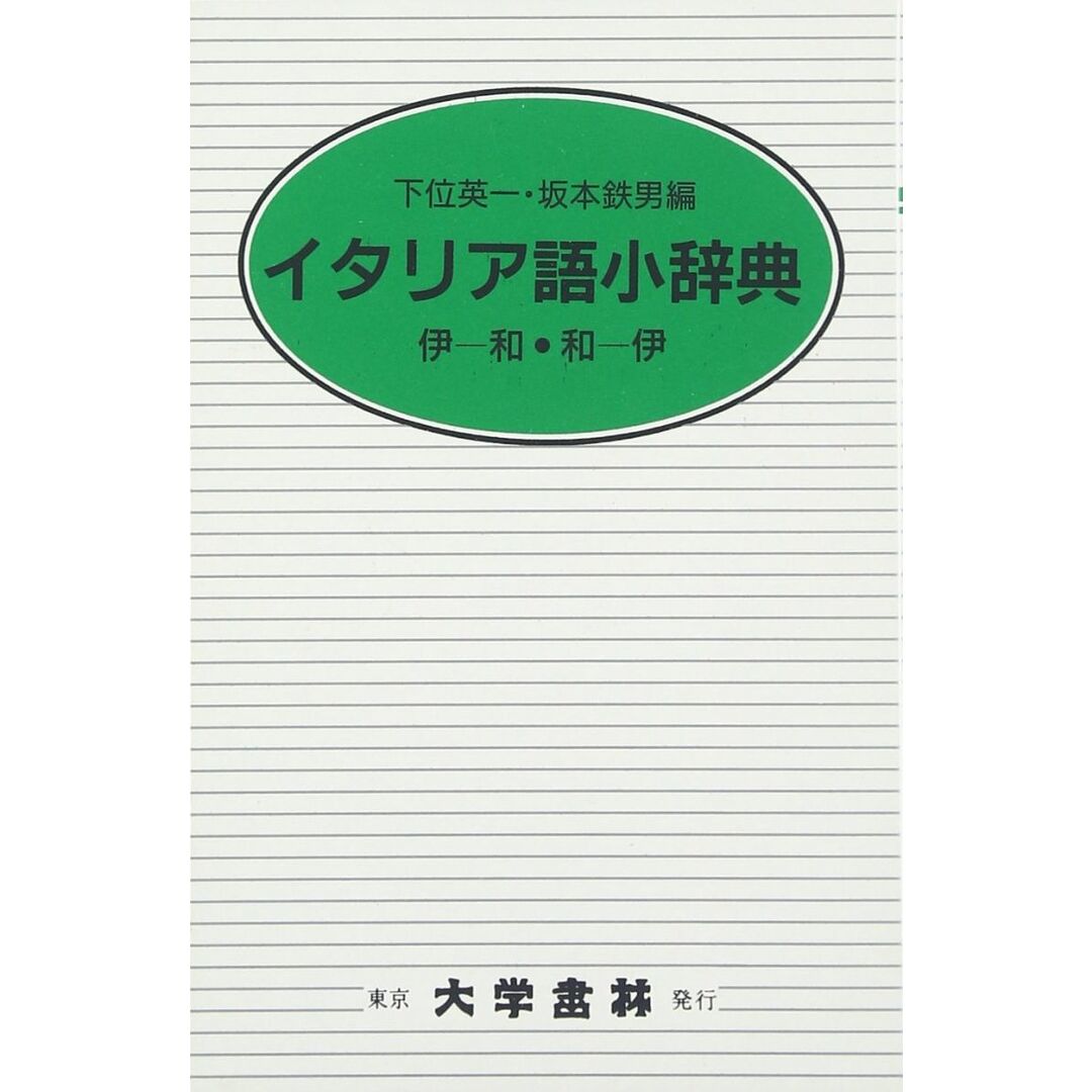イタリア語小辞典 エンタメ/ホビーの本(語学/参考書)の商品写真