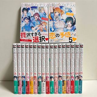 女神のカフェテラス 1〜19巻　全巻セット　まとめ売り　漫画　マンガ　全巻(全巻セット)