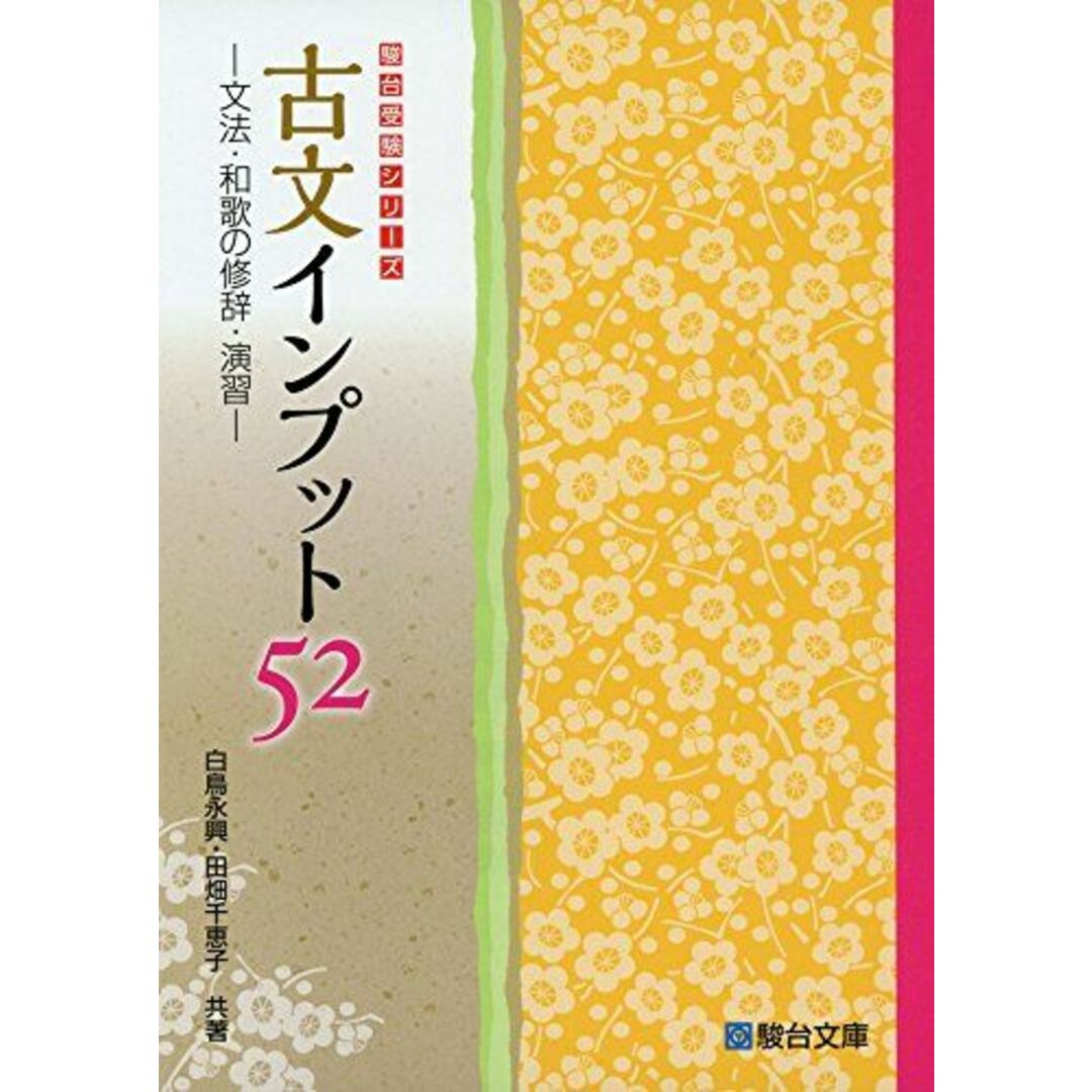 古文インプット52: 文法・和歌の修辞・演習 (駿台受験シリーズ) エンタメ/ホビーの本(語学/参考書)の商品写真