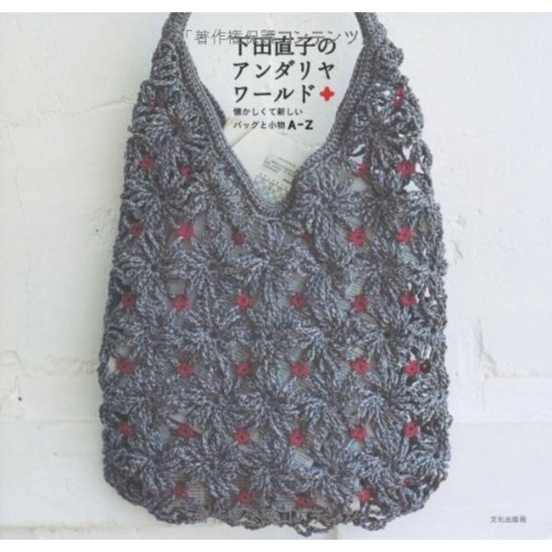 下田直子のアンダリヤワールド エンタメ/ホビーの本(語学/参考書)の商品写真