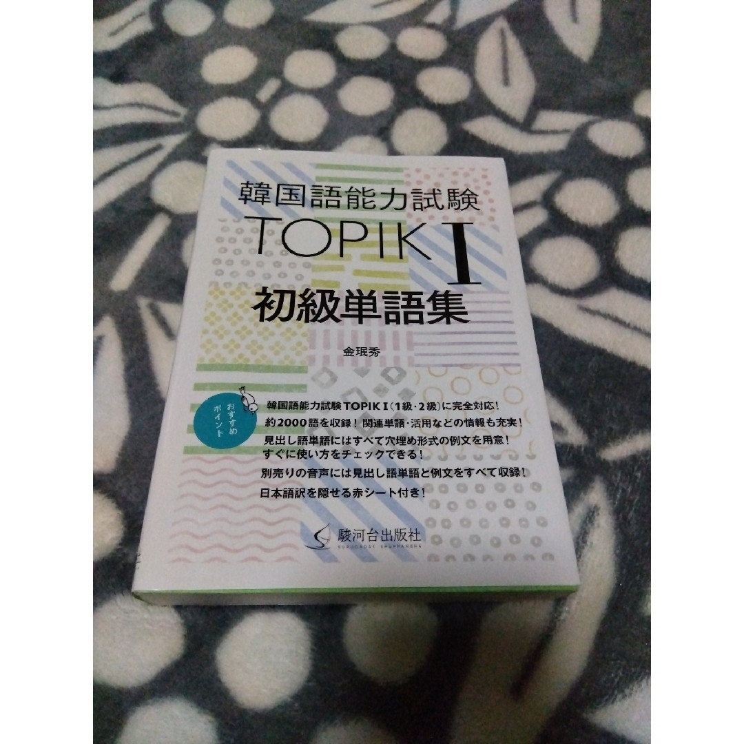 ★値引き不可【美品】か韓国語能力試験ＴＯＰＩＫ１初級単語集 エンタメ/ホビーの本(資格/検定)の商品写真
