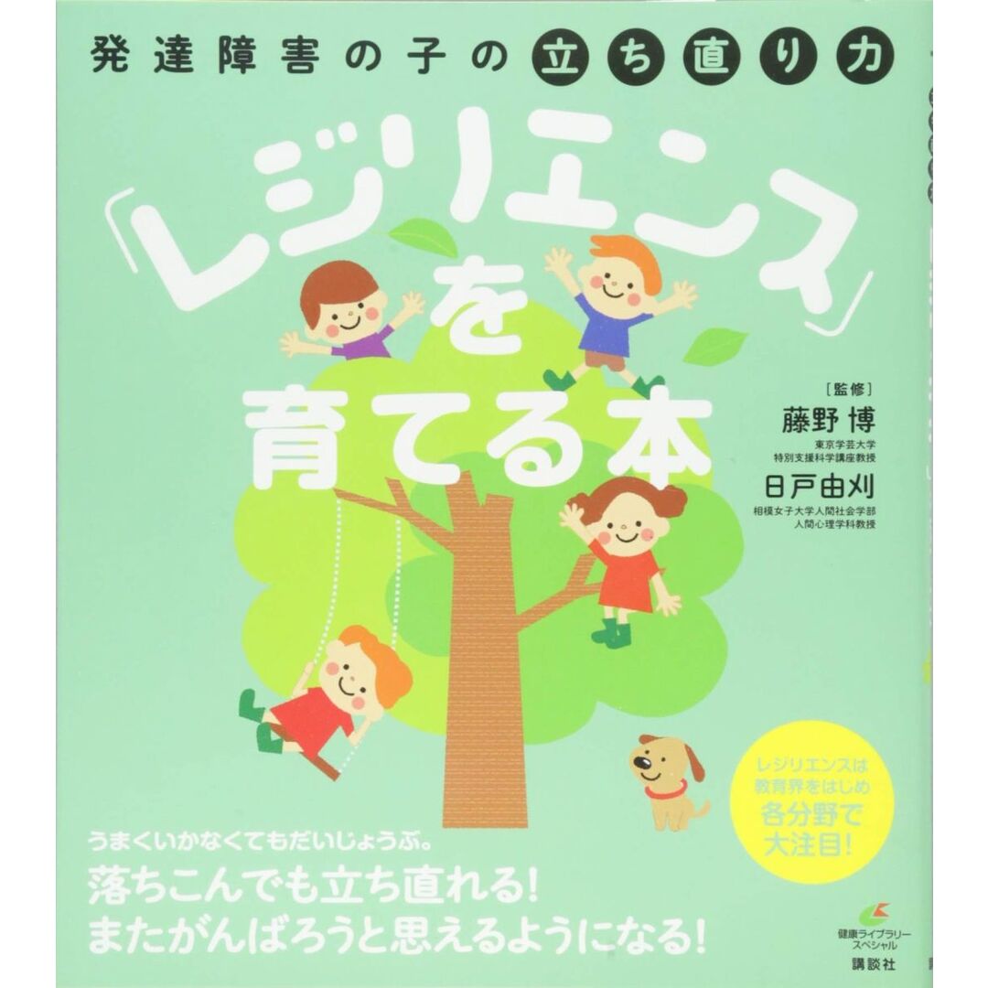 発達障害の子の立ち直り力「レジリエンス」を育てる本 (健康ライブラリースペシャル) エンタメ/ホビーの本(語学/参考書)の商品写真