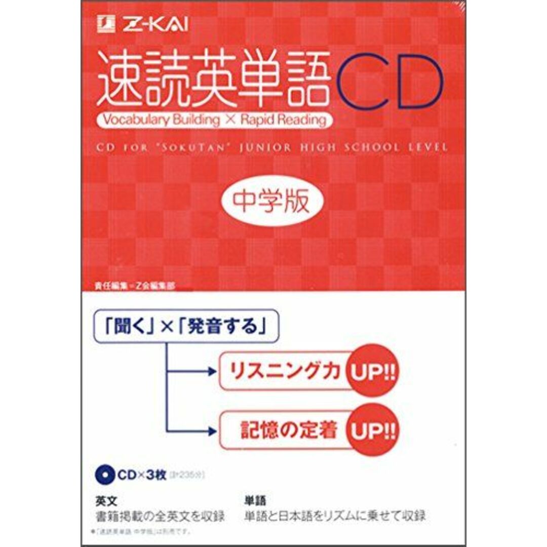 速読英単語 中学版 対応CD () エンタメ/ホビーの本(語学/参考書)の商品写真