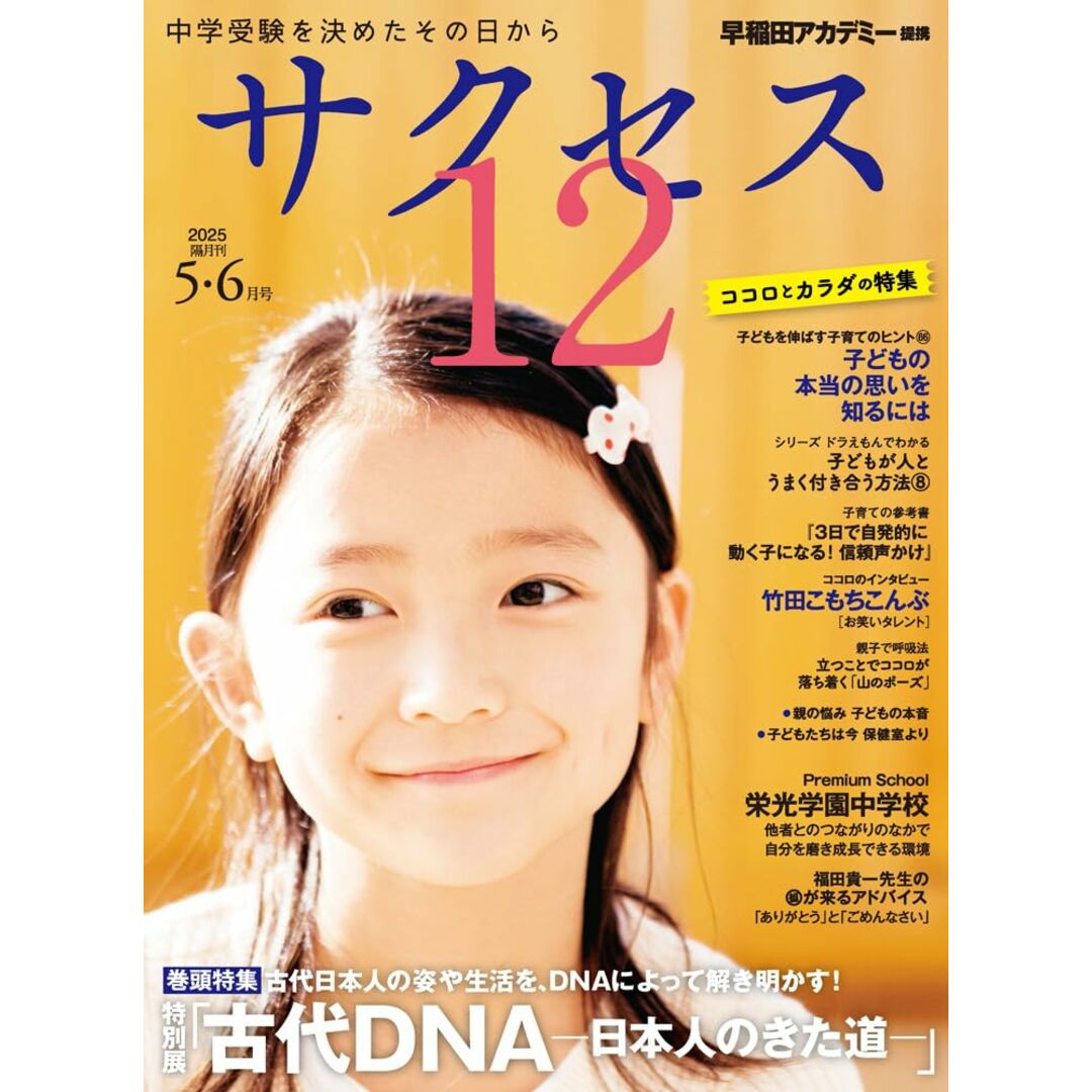 中学受験 サクセス12 5・6月号 2025 (5・6月号) [雑誌] サクセス編集室 エンタメ/ホビーの本(語学/参考書)の商品写真
