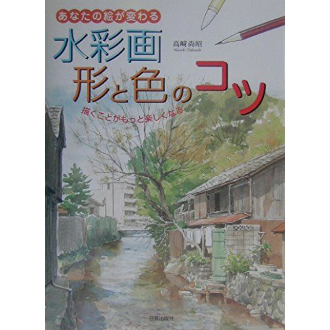水彩画形と色のコツ: あなたの絵が変わる エンタメ/ホビーの本(語学/参考書)の商品写真