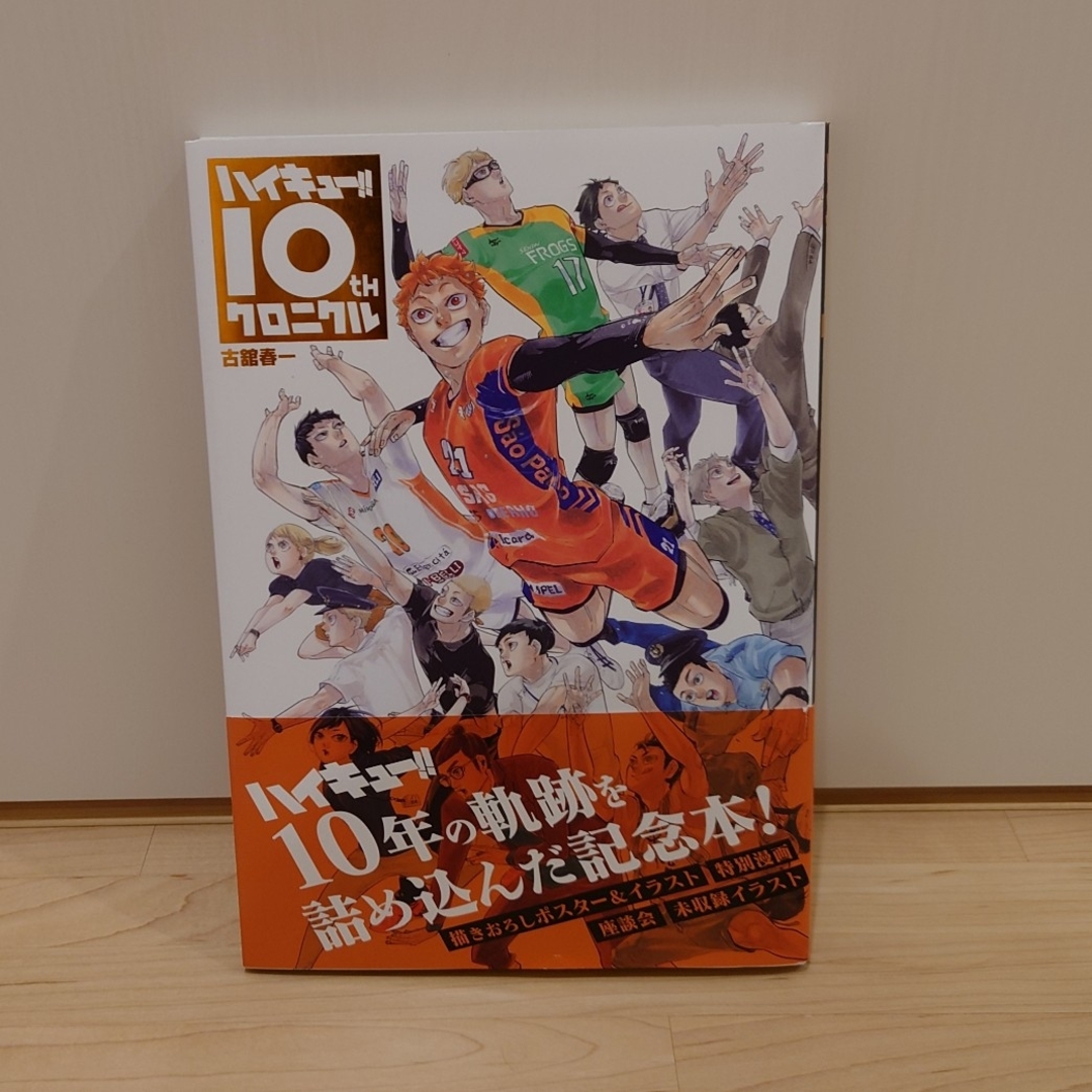 集英社 - ハイキュー!! 10thクロニクルの通販 by 集英社 - ハイキュー!! 10thクロニクルの通販 by