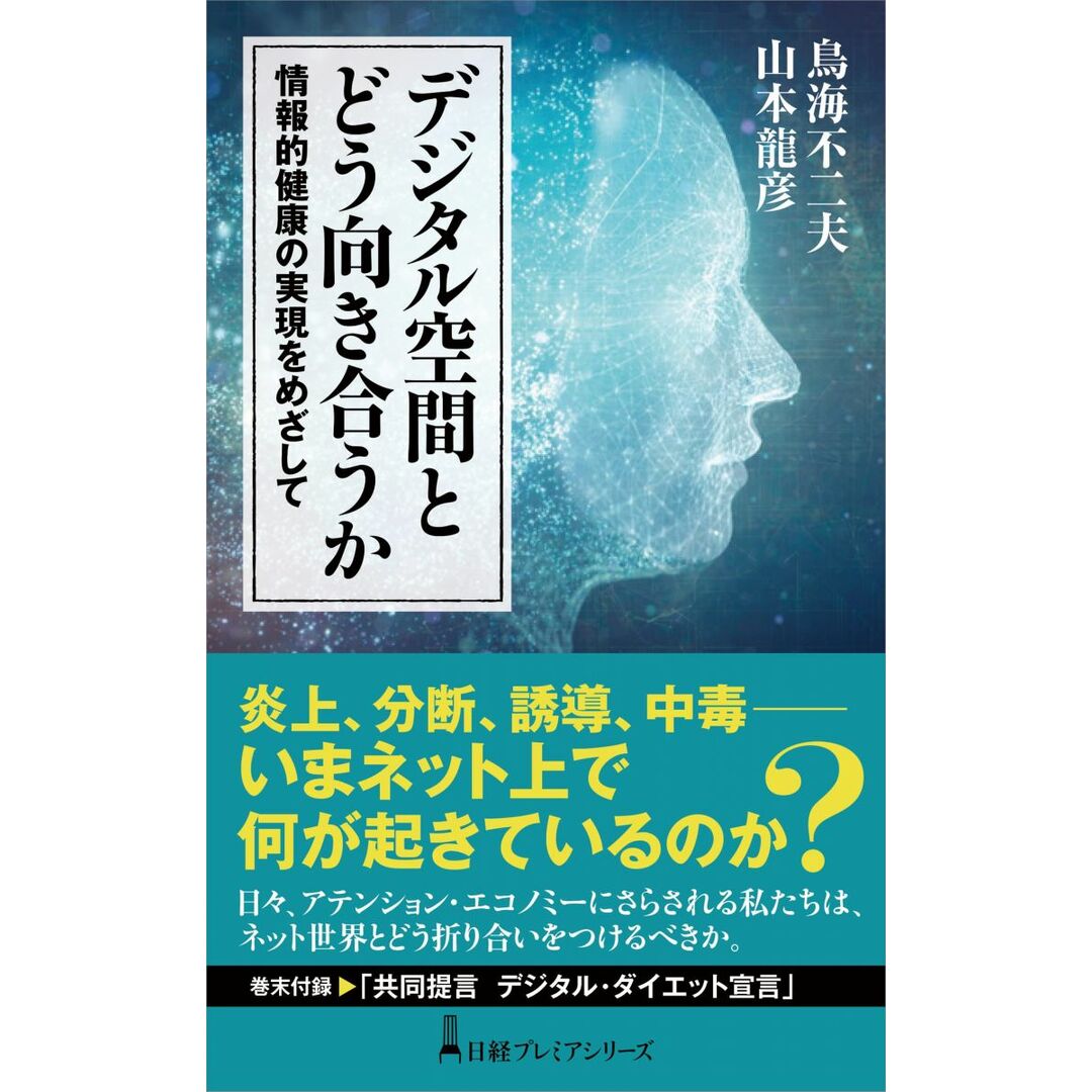 デジタル空間とどう向き合うか 情報的健康の実現をめざして (日経プレミア) エンタメ/ホビーの本(語学/参考書)の商品写真