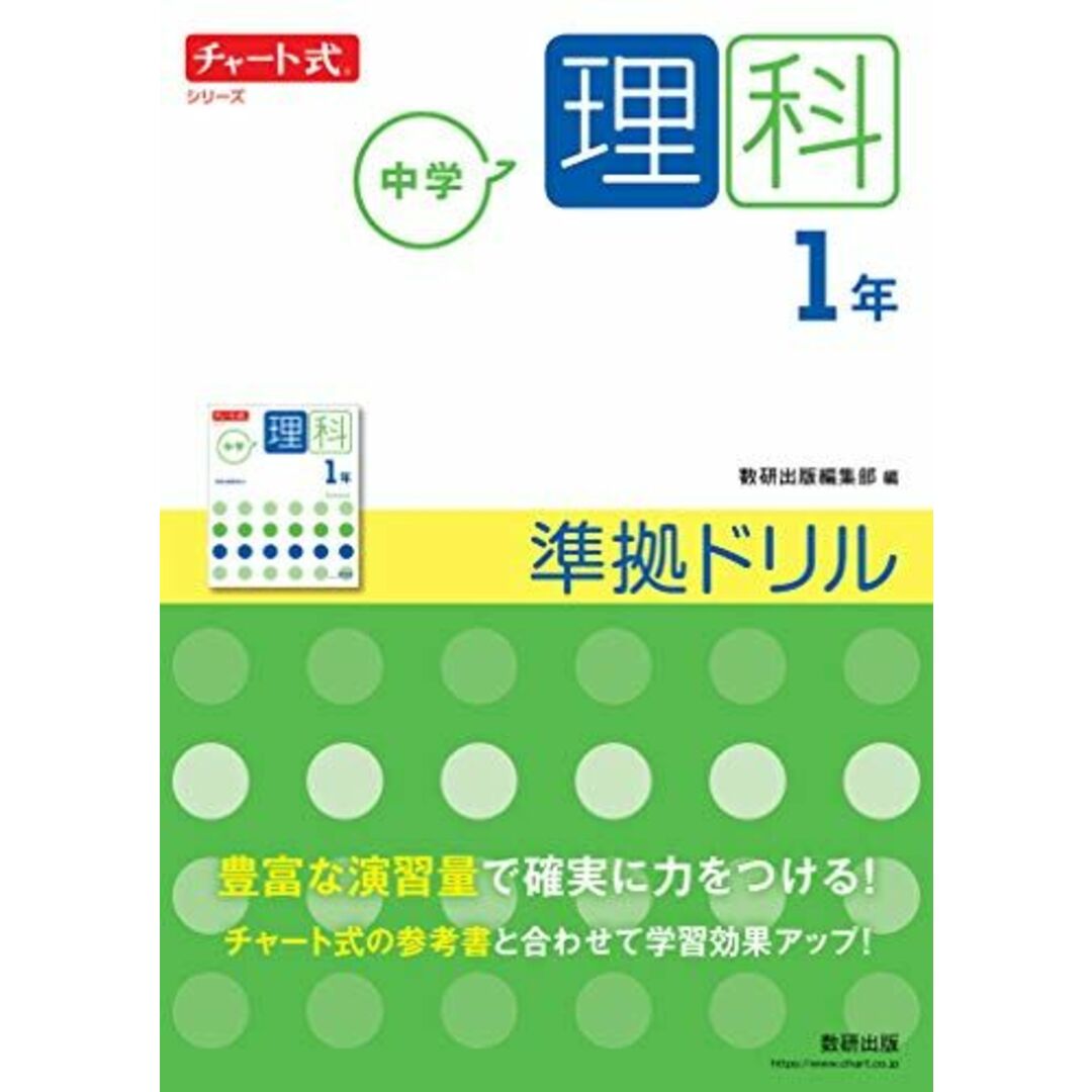 チャート式シリーズ 中学理科 1年 準拠ドリル (チャート式・シリーズ) エンタメ/ホビーの本(語学/参考書)の商品写真
