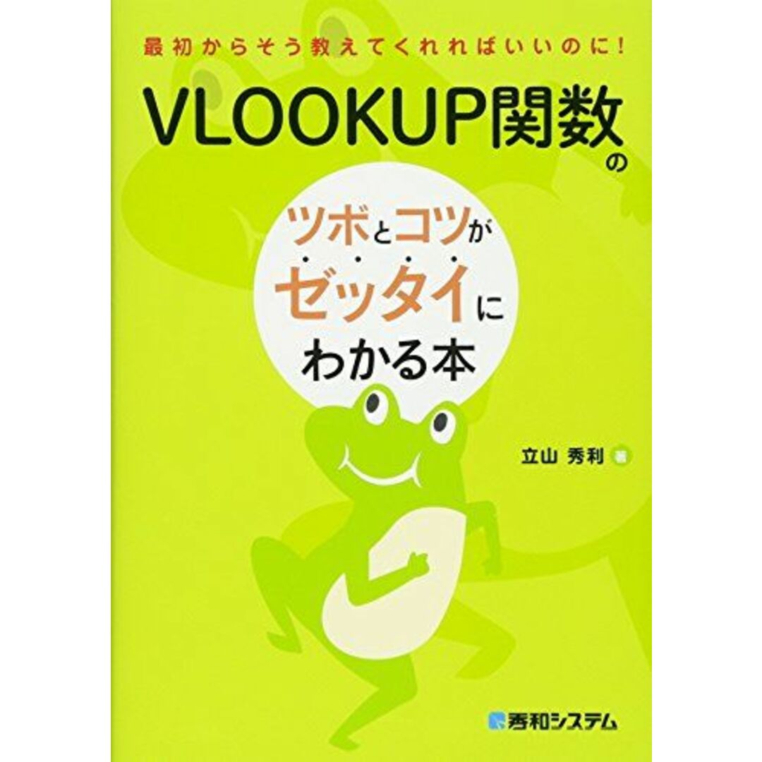 VLOOKUP関数のツボとコツがゼッタイにわかる本 エンタメ/ホビーの本(語学/参考書)の商品写真