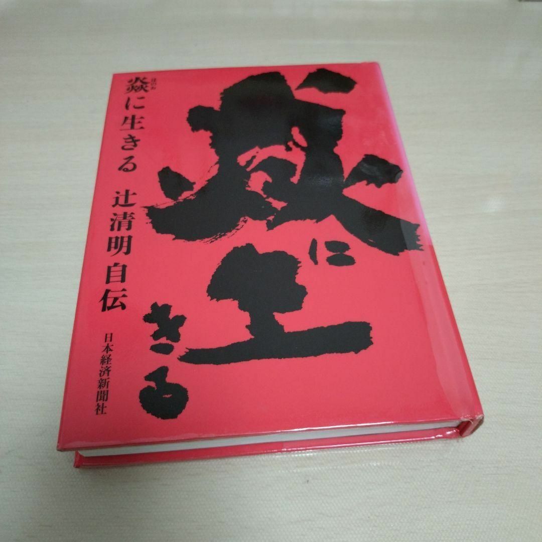 に生きる 辻清明自伝 エンタメ/ホビーの本(人文/社会)の商品写真
