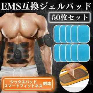 EMS ジェル シート パッド 互換 シックスパッド SIXPAD 交換 50枚(エクササイズ用品)