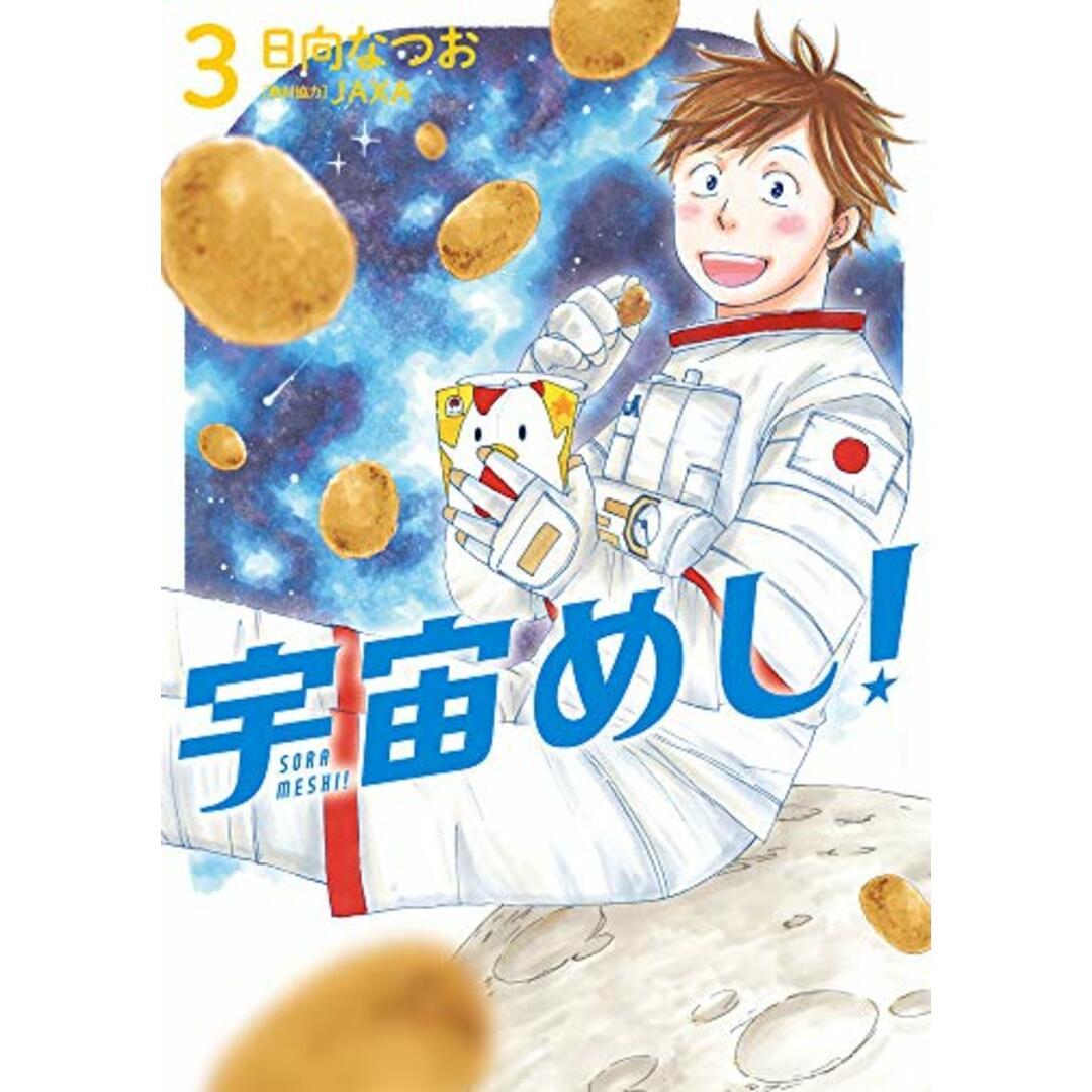 宇宙めし! (3) (ビッグコミックス)/日向 なつお エンタメ/ホビーの漫画(その他)の商品写真