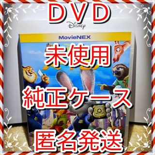 Disney - 新品開封　未使用■　ディズニー　ズートピア　■　DVDのみ■　純正ケース付