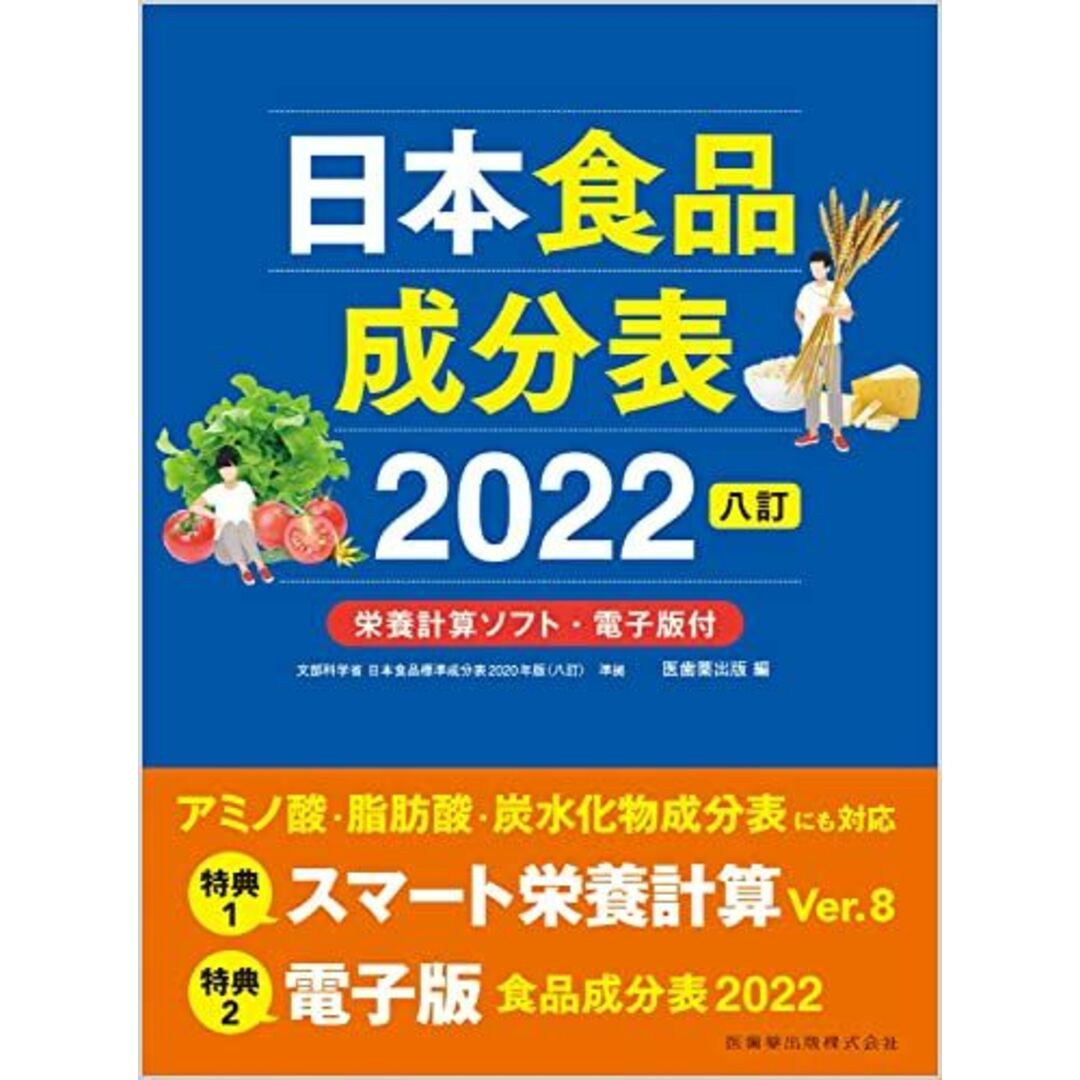 日本食品成分表2022 八訂 栄養計算ソフト・電子版付 エンタメ/ホビーの本(語学/参考書)の商品写真