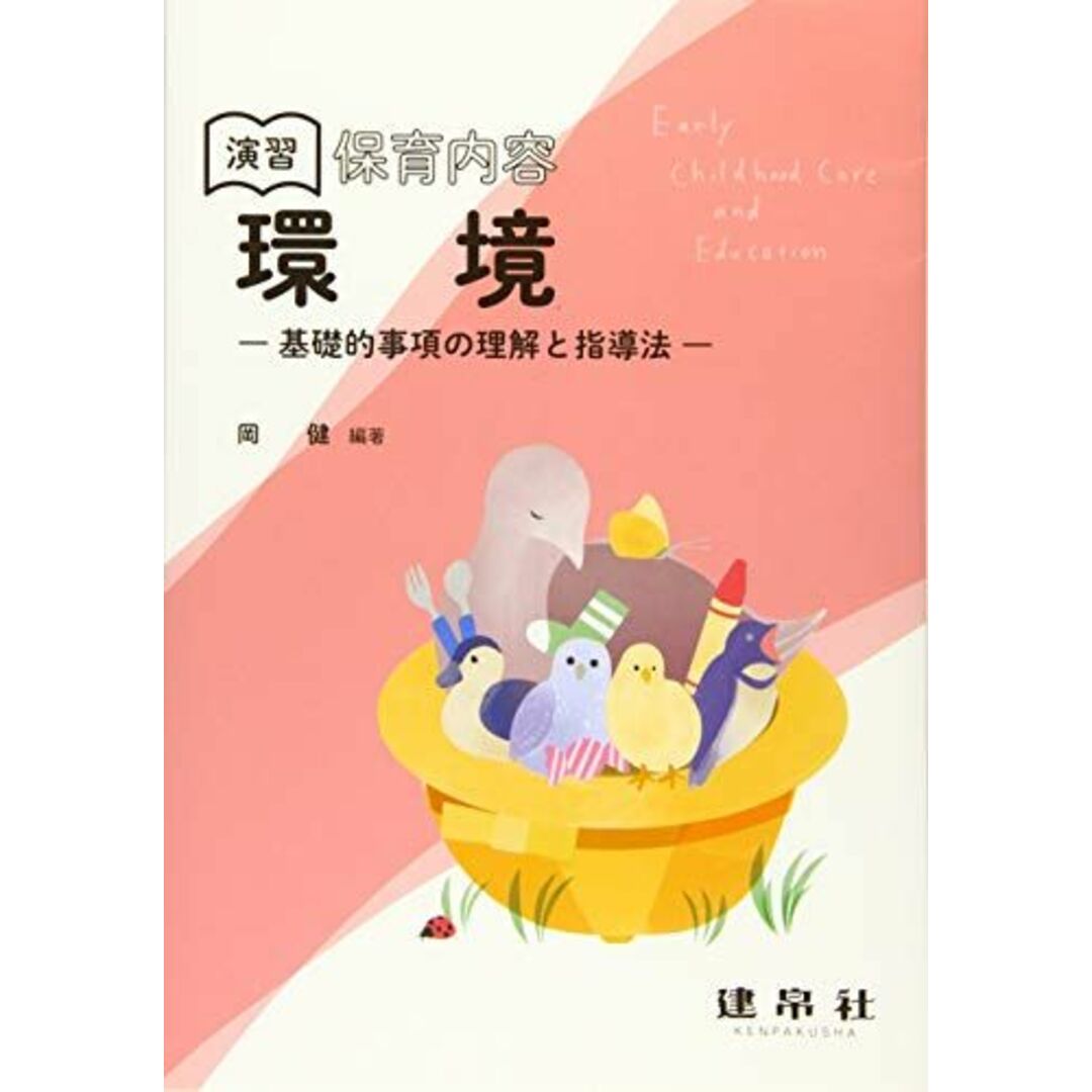 演習 保育内容「環境」: ―基礎的事項の理解と指導法― エンタメ/ホビーの本(語学/参考書)の商品写真