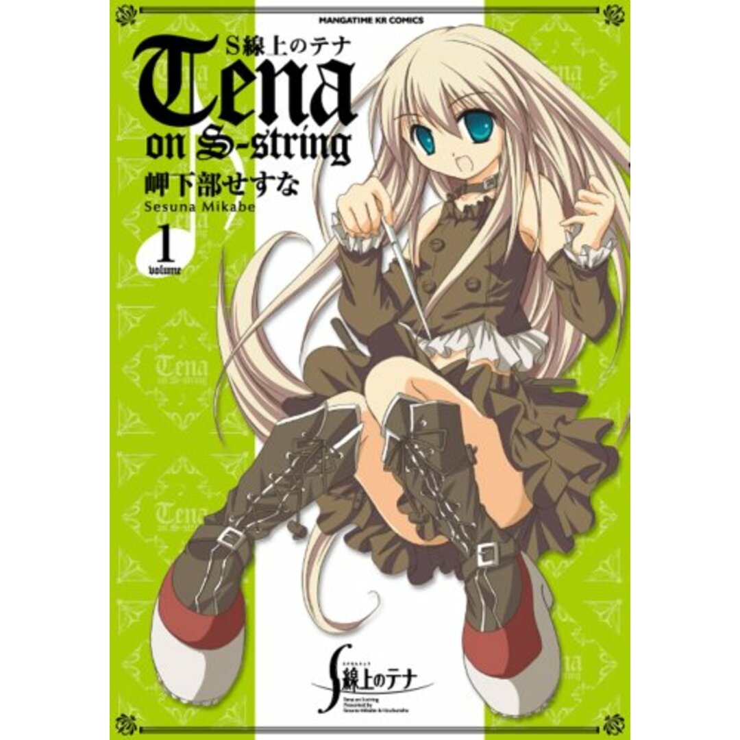 S線上のテナ (1) (まんがタイムKRコミックス)/岬下部 せすな エンタメ/ホビーの漫画(その他)の商品写真
