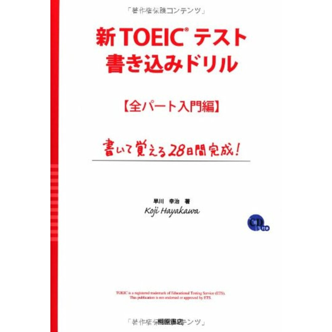 新TOEICテスト書き込みドリル 全パート入門編 書いて覚える28日間完成! エンタメ/ホビーの本(語学/参考書)の商品写真