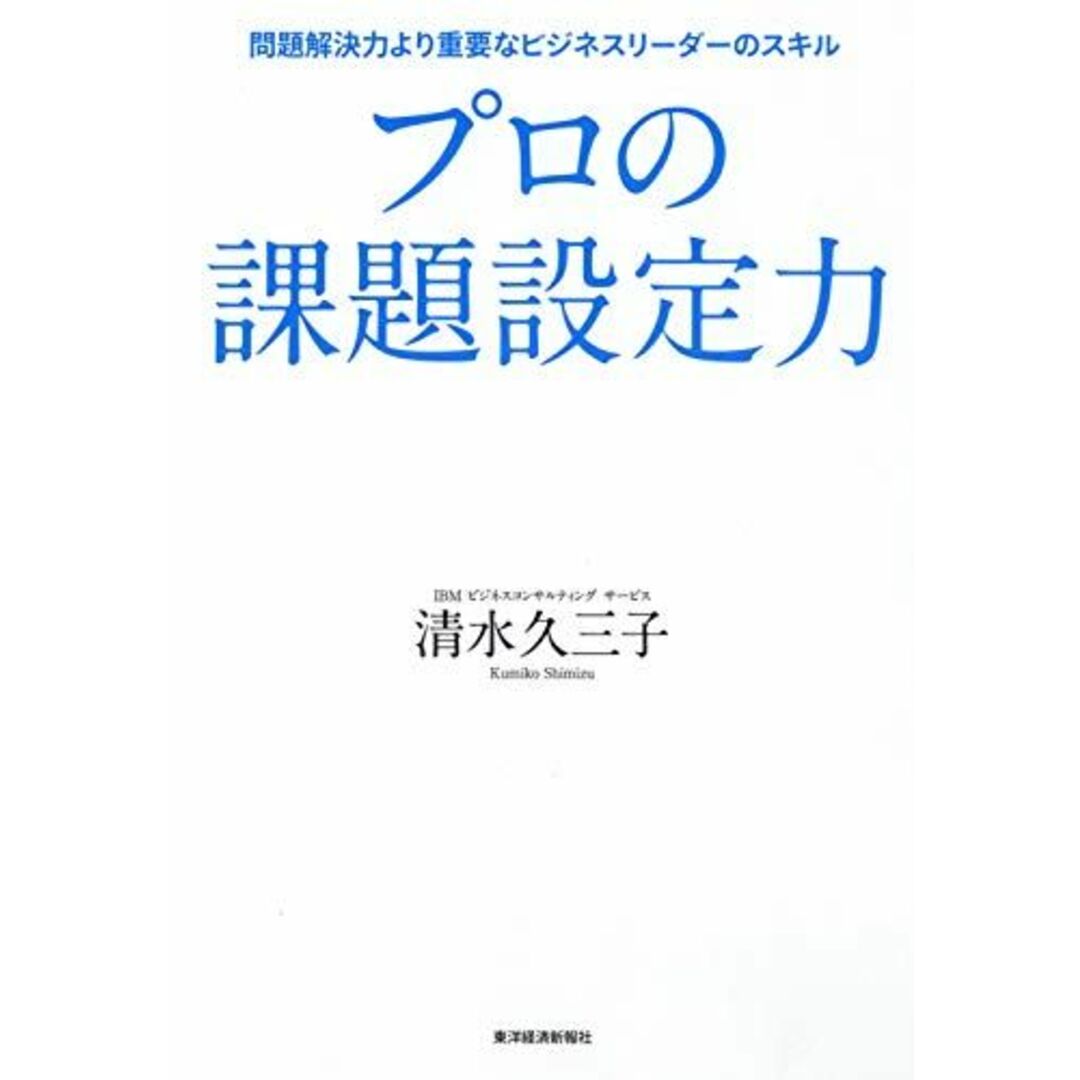 プロの課題設定力 エンタメ/ホビーの本(語学/参考書)の商品写真