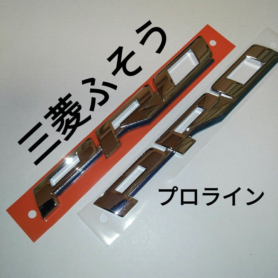 三菱(ミツビシ)の三菱ふそう プロライン PRO エンブレム 自動車/バイクの自動車(トラック・バス用品)の商品写真
