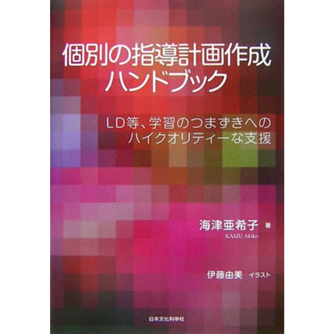 個別の指導計画作成ハンドブック: LD等、学習のつまづきへのハイクオリティーな支援 エンタメ/ホビーの本(語学/参考書)の商品写真