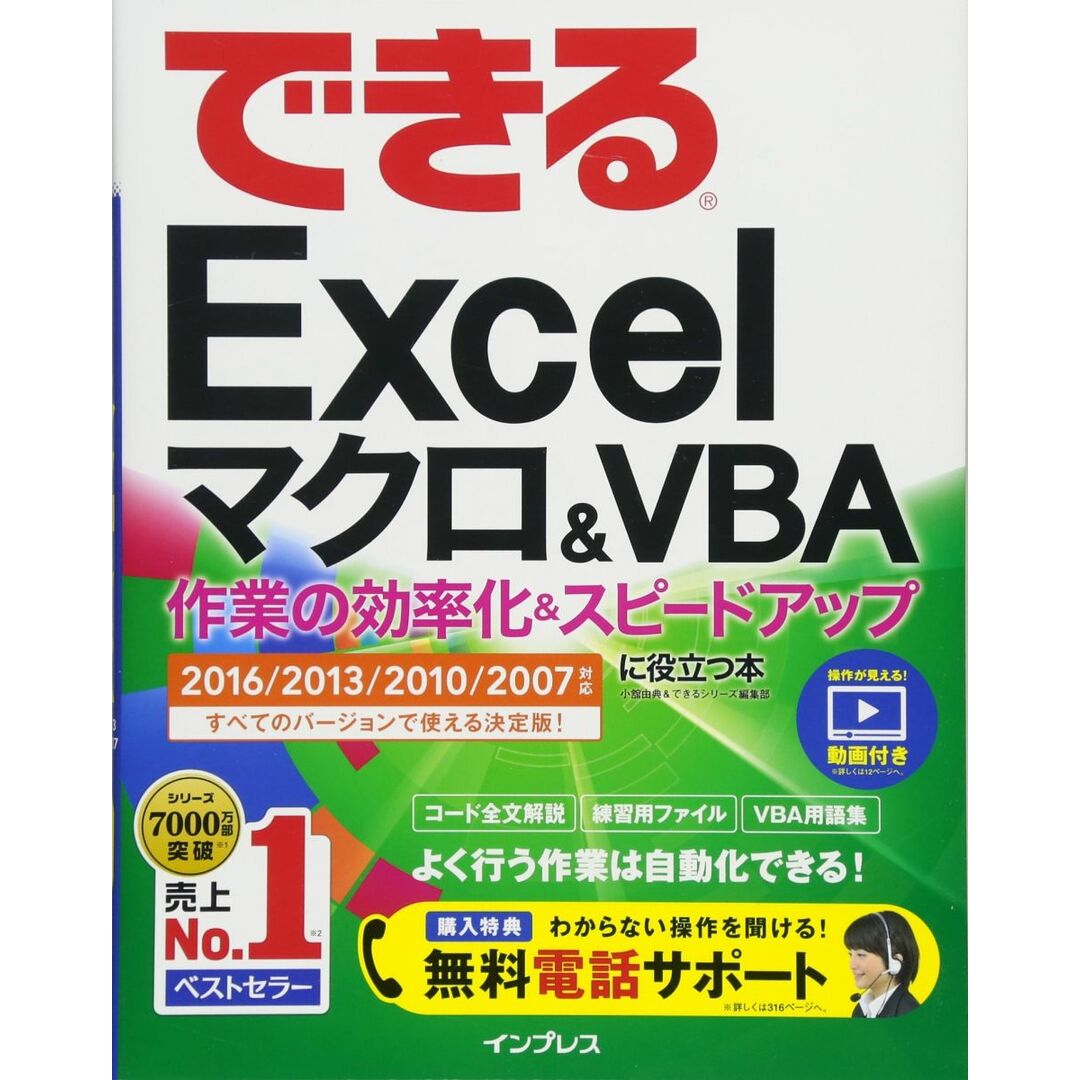 (無料電話サポート付)できるExcel マクロ&VBA 作業の効率化&スピードアップに役立つ本 2016/2013/2010/2007対応 エンタメ/ホビーの本(語学/参考書)の商品写真